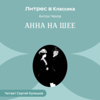 . Анна на шее