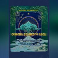 Млевоил Парамитович. Семена Великого Леса