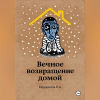. Вечное возвращение домой