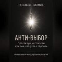 . Анти‑выбор: Практикум честности для тех, кто устал терпеть