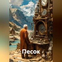 . Песок
