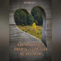 . Как научиться любить, если тебя не научили