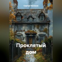 . проклятый дом