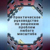. Практическое руководство по решению проблем любого масштаба