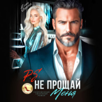 . P.S. Не прощай меня