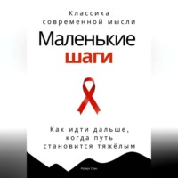 . Маленькие шаги. Как идти дальше, когда путь становится тяжёлым