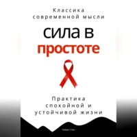 . Сила в простоте. Практика спокойной и устойчивой жизни