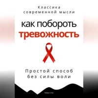 . Как побороть тревожность. Простой способ без силы воли