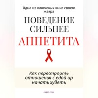 . Поведение сильнее аппетита. Как перестроить отношения с едой