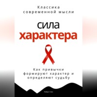 Роберт Стен. Сила характера. Как привычки формируют характер и определяют судьбу