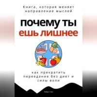 Роберт Стен. Почему ты ешь лишнее. Прекратить переедание без диет, силы воли и самоконтроля