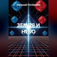 Евгений Леонидович Потёмкин. ЗЕМЛЯ И НЕБО