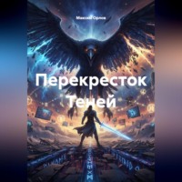 Максим Вячеславович Орлов. Перекресток Теней