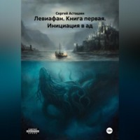 Сергей Асташин. Левиафан. Книга первая. Инициация в ад