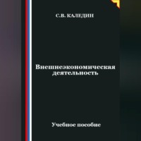 Сергей Каледин. Внешнеэкономическая деятельность