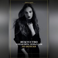 . Искусство управлять деньгами по женски