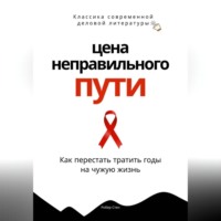 Роберт Стен. Цена неправильного пути. Как перестать тратить годы на чужую жизнь