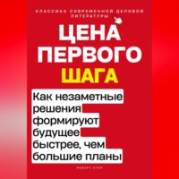 . Цена первого шага. Как незаметные решения формируют будущее быстрее, чем большие планы