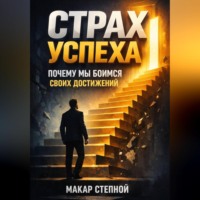 Макар Степной. Страх успеха почему мы боимся своих достижений