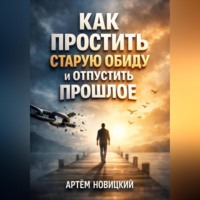 Артем Новицкий. Как простить старую обиду и отпустить прошлое