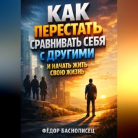 . Как перестать сравнивать себя с другими и начать жить свою жизнь