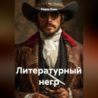 Радик Яхин. Литературный негр
