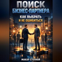 Макар Степной. Поиск бизнес партнера как выбрать и не ошибиться