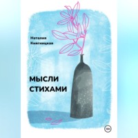 Наталия Княгницкая. Мысли стихами