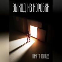 . Выход из коробки