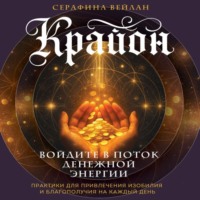 . Крайон. Войдите в поток денежной энергии. Практики для привлечения изобилия и благополучия на каждый день