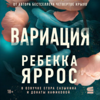 Ребекка Яррос. Вариация