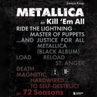 . Metallica. Эксклюзивное издание. Архивы, истории всех песен, неизданное