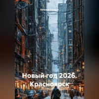 . Новый год 2026. Красноярск. Жанр: Фантастика