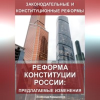 Александр Калашников. Реформа конституции России: предлагаемые изменения