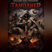 . Тамплиер