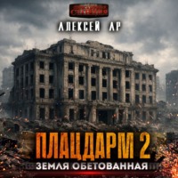 . Плацдарм 2