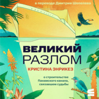 . Великий разлом