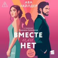 . Вместе или нет