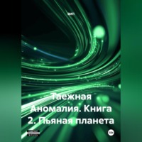 ВИП. Таежная Аномалия. Книга 2. Пьяная планета.