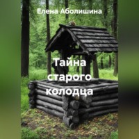 . Тайна старого колодца