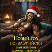 . Новый год по-эльфийски, или Желания должны сбываться!