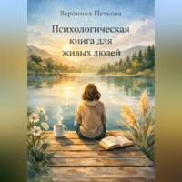 Вероника Баязитовна Петкова. Психологическая книга для живых людей