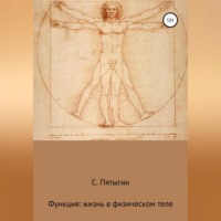 Пятыгин С. Функция: жизнь в физическом теле