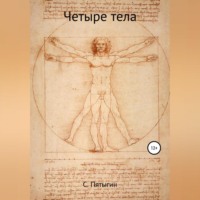 Пятыгин С. Четыре тела