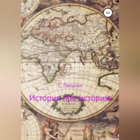 Сергей Пятыгин. История про историю