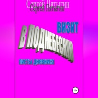 . Визит в Поднебесную (листы дневника)