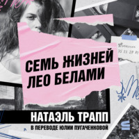 Натаэль Трапп. Семь жизней Лео Белами
