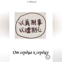 . От сердца к сердцу
