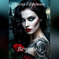Алена Ефремова. Вечная 3