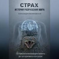 Александра Юрьевна Малиновская. СТРАХ: История разружения мира